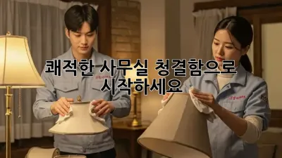 쾌적한 사무실, 청결함으로 시작하세요! ✨