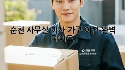 순천 사무실 이사, 가구 이전 완벽 가이드!
